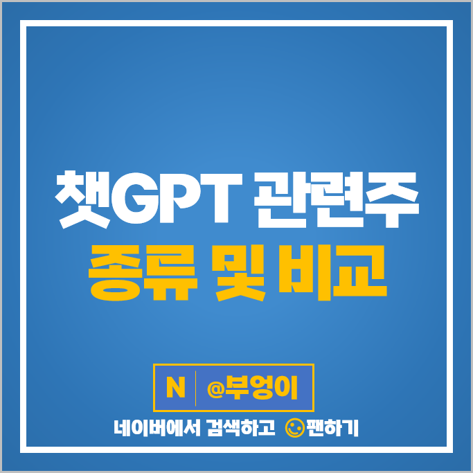 챗GPT 관련주 바이브컴퍼니 네이버 주가 이수페타시스 플리토 마음AI 주식 챗GPT 관련주 바이브컴퍼니 네이버 주가 이수페타시스 플리토 마음AI 주식