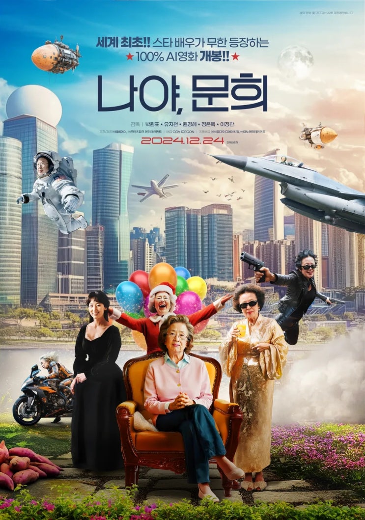  나야, 문희(2024) - 기술력의 발전과 불쾌한 골짜기 사이 어딘가