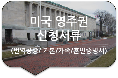 미국 캘리포니아 주 영주권(시민권) 신청을 위한, 기본증명서/ 가족관계증명서/ 혼인관계증명서 번역공증 미국 캘리포니아 주 영주권(시민권) 신청을 위한, 기본증명서/ 가족관계증명서/ 혼인관계증명서 번역공증