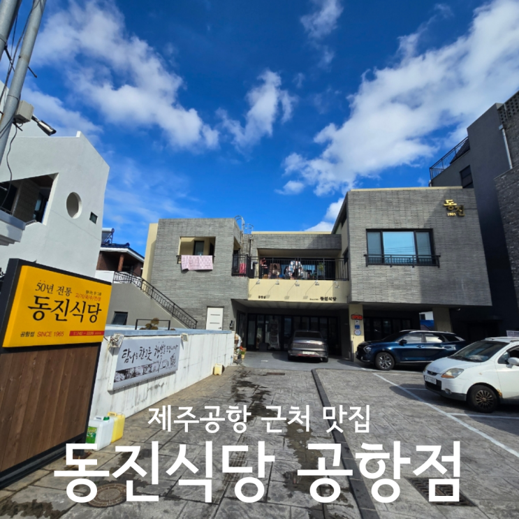  제주도 애견동반식당 공항 근처 아침식사 먹기 좋은 동진식당 공항점