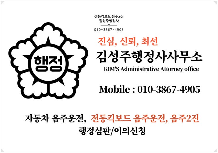 전동킥보드음주2진으로 인한 자동차운전면허 취소처분 대응방안