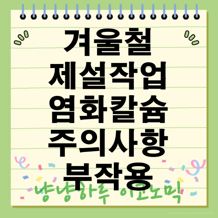  calciumchloride 염화칼슘 제설 성능 주의사항 부작용