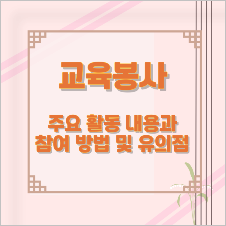 교육봉사 주요 활동 내용과 참여 방법 및 유의점 교육봉사 주요 활동 내용과 참여 방법 및 유의점