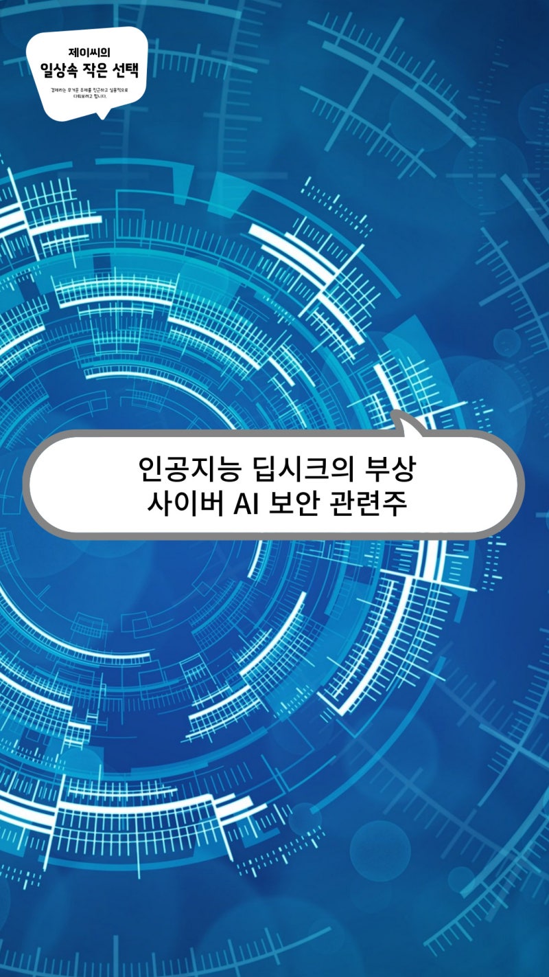 인공지능 딥시크의 부상과 사이버 AI 보안 관련주 : 네이버 블로그