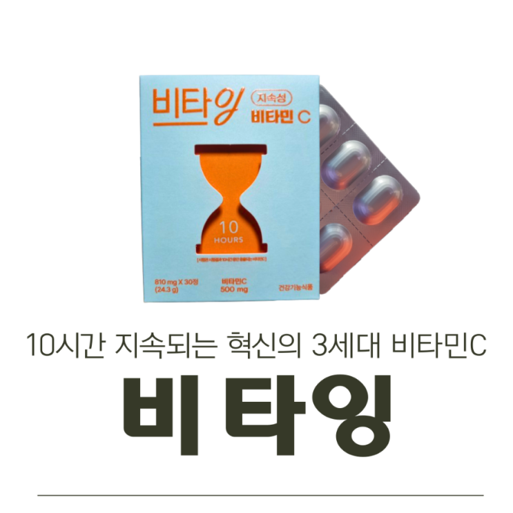  비타잉: 10시간 지속되는 혁신의 3세대 비타민C