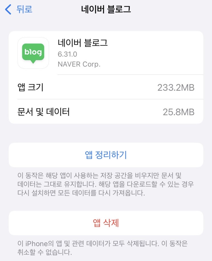  폰용량을 위해 네이버블로그앱을 주기적으로 삭제하자