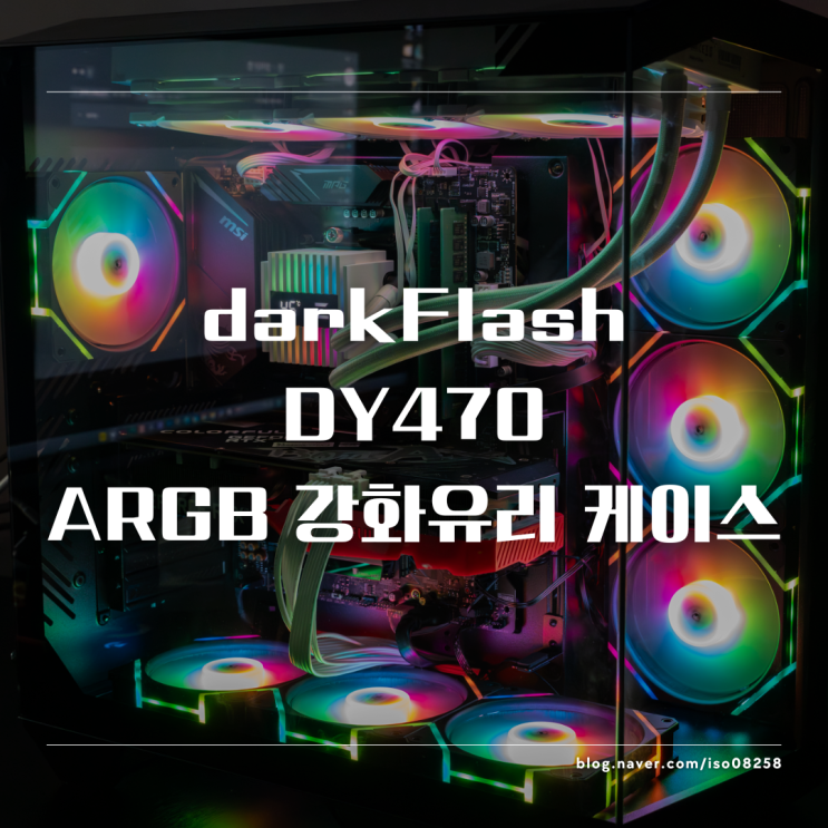  RGB 감성 좋은 어항케이스 다크플래쉬 DY470 블랙 모델 리뷰