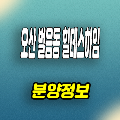  오산 벌음동 미분양아파트 세교2지구 힐데스하임 모델하우스
