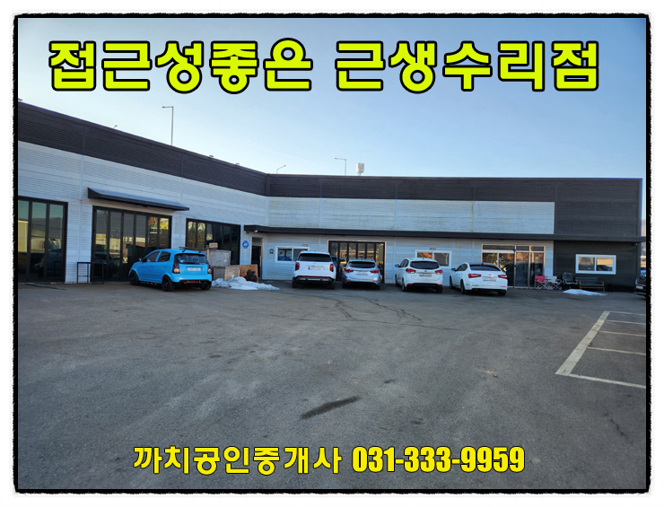  완료-도로변 접근성좋은 근생 수리점임대 149평 용인 포곡