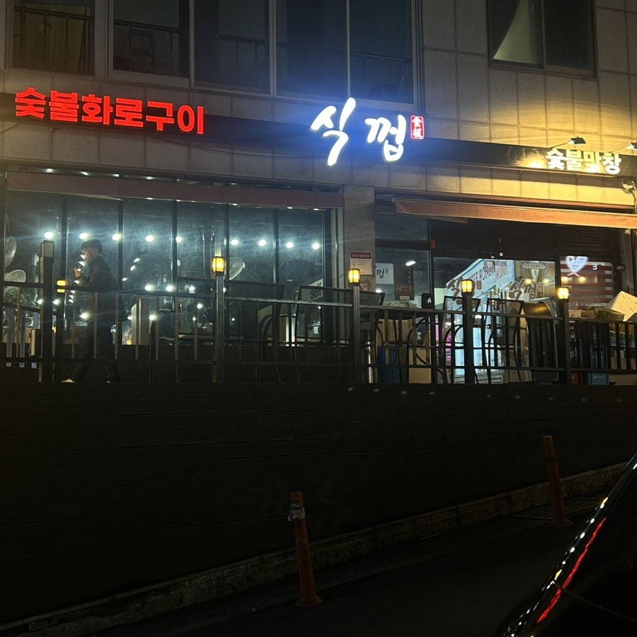 식껍 남외동점 사진 1