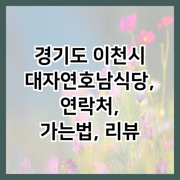 대자연호남식당 사진 1