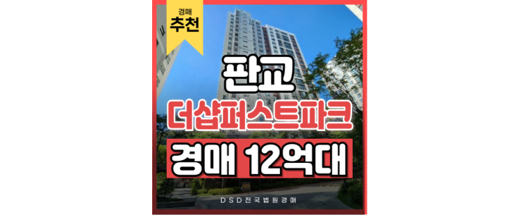 판교아파트경매 판교더샵퍼스트파크 고급 경매 정보 판교아파트경매 판교더샵퍼스트파크 고급 경매 정보