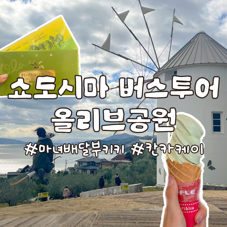  다카마쓰 혼자 여행 쇼도시마 올리브공원 칸카케이 버스투어