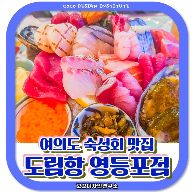 영등포횟집 도림항 오늘의 숙성회 후기