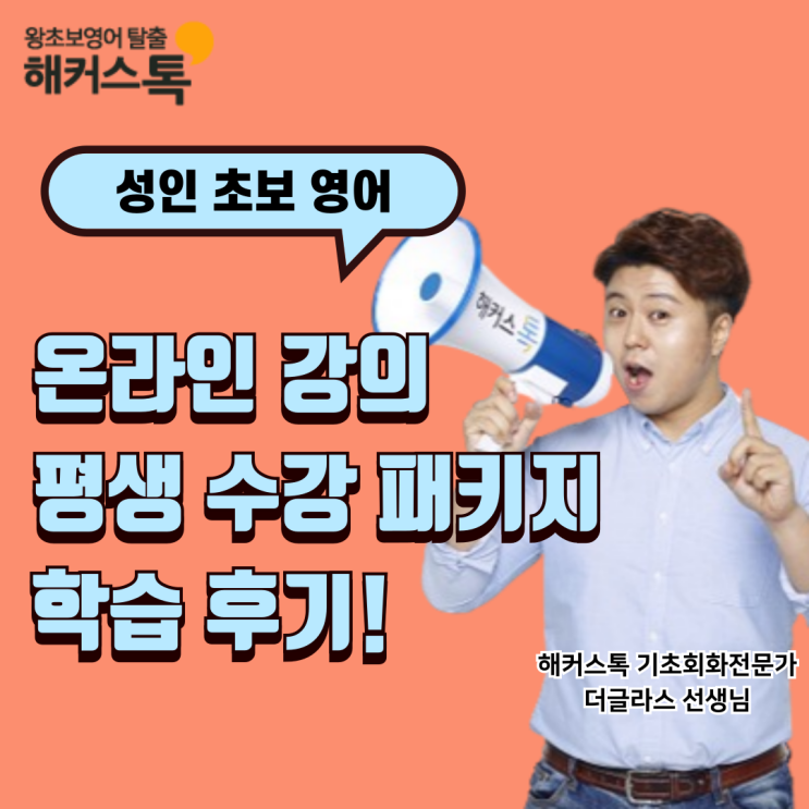  성인 초보 영어 온라인 강의 평생 수강 공부 후기!