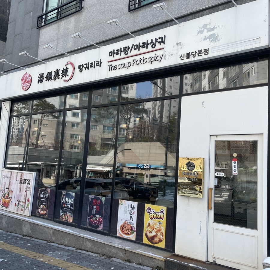 탕궈리라 신불당본점 사진 1