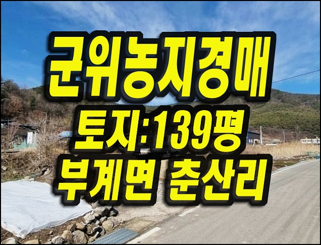  군위군농지경매 부계면 춘산리 농지 땅 계획관리지역