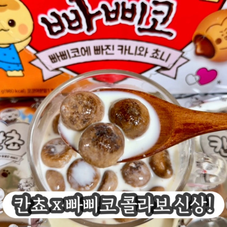  칸쵸 x 빠삐코 콜라보 신상! 칸쵸빠삐코 출시!