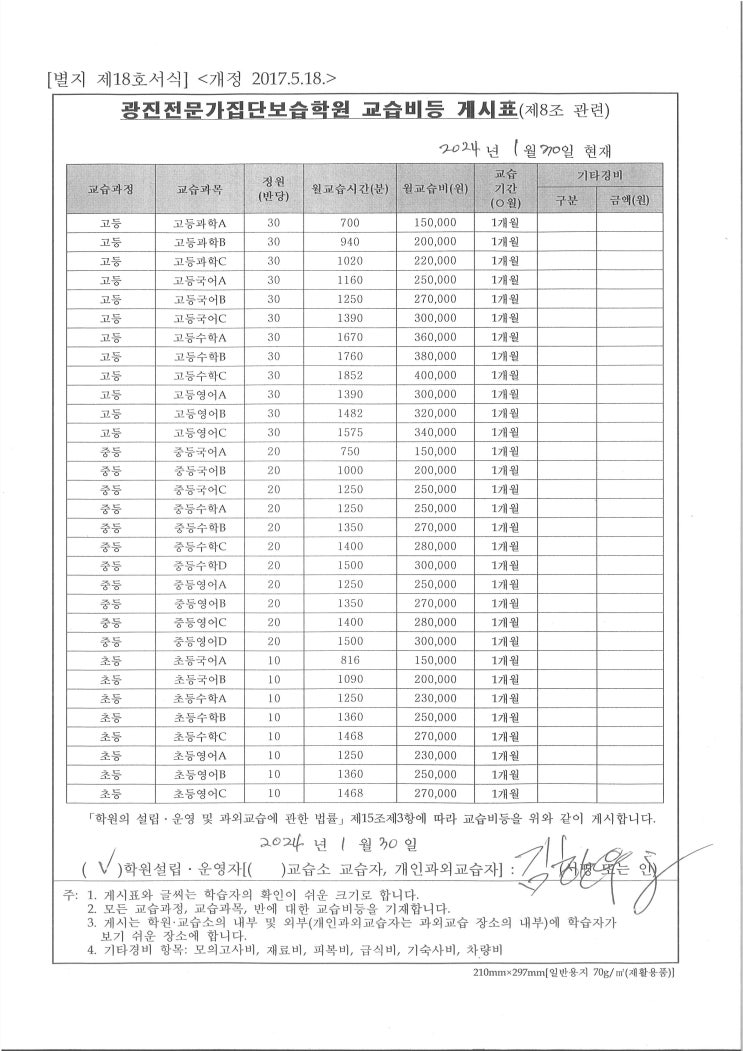  학원 교습비 게시표