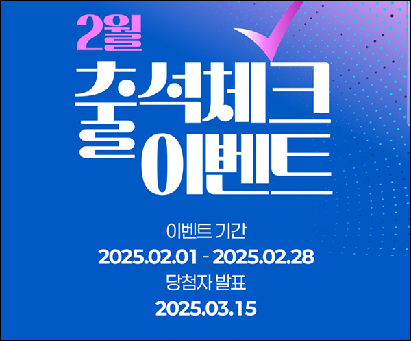 LG전자멥버십 출석체크 이벤트(GS25 3천원등 1,615명)추첨~02.28 LG전자멥버십 출석체크 이벤트(GS25 3천원등 1,615명)추첨~02.28