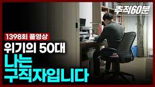 위기의 50대, 나는 구직자입니다 위기의 50대, 나는 구직자입니다
