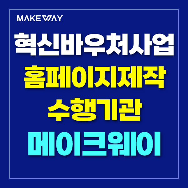  2025 중소기업 혁신바우처사업 홈페이지제작 수행기관 메이크웨이 추천!