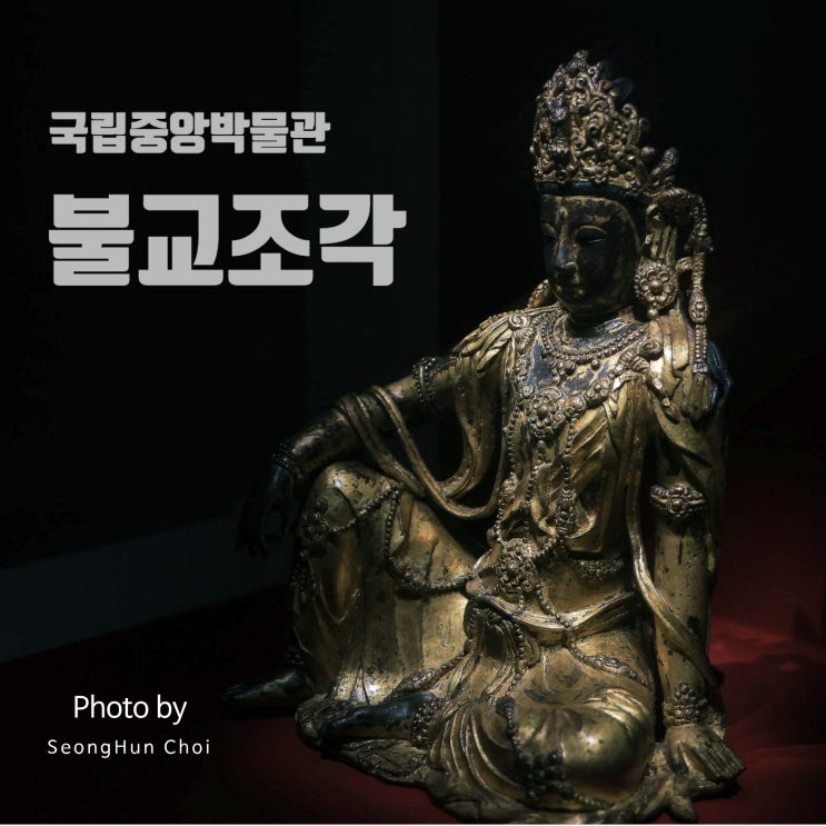  국립중앙박물관 불교조각실: 부처의 미소와 한국 불교조각의 아름다움