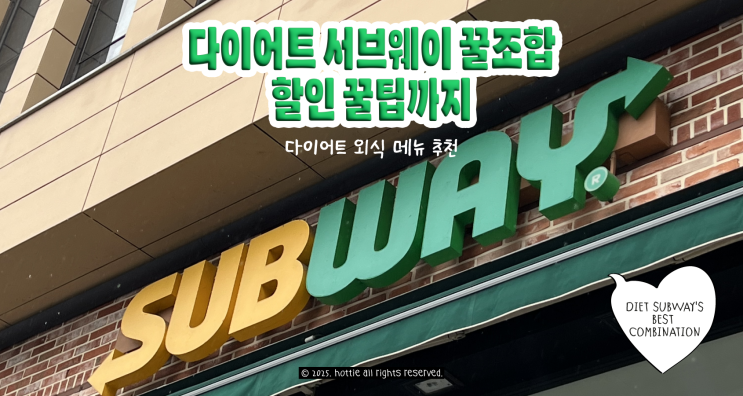  다이어트 성공한 사람들은 서브웨이 이렇게 먹어요! +써브웨이 할인 꿀팁