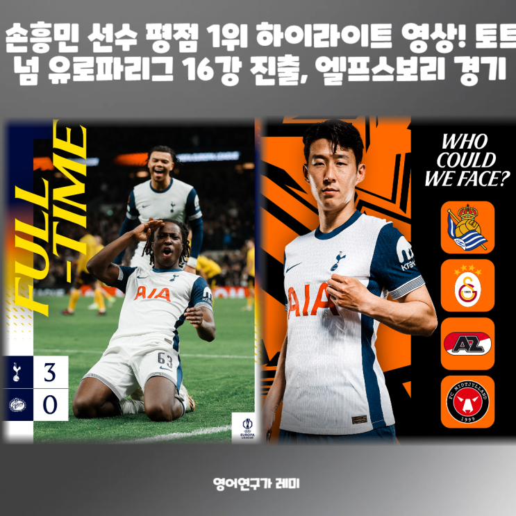 손흥민 선수 평점 1위 하이라이트 영상! 토트넘 유로파리그 16강 진출, 엘프스보리 경기 손흥민 선수 평점 1위 하이라이트 영상! 토트넘 유로파리그 16강 진출, 엘프스보리 경기