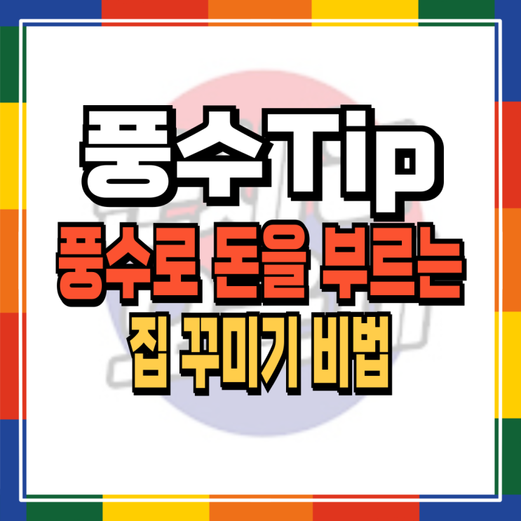  재물운 UP! 풍수로 돈을 부르는 집 꾸미기 비법