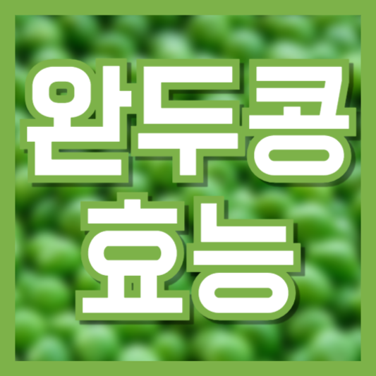  완두콩 효능 건강에 좋은데 먹으면 안되는 사람!?