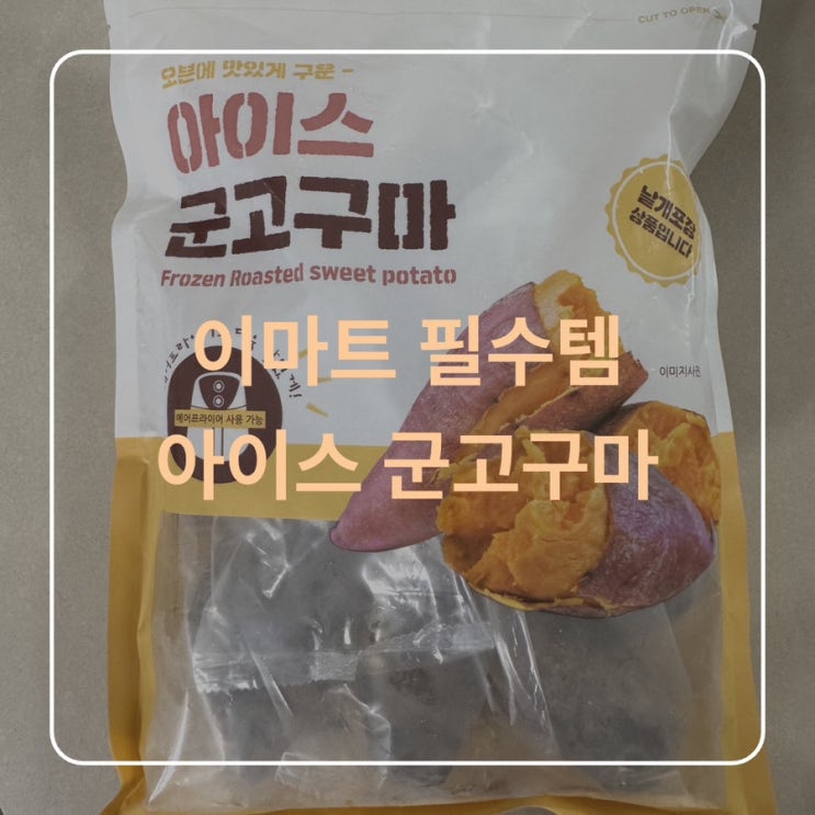  [내돈 내산] 이마트 추천템 아이스 군고구마