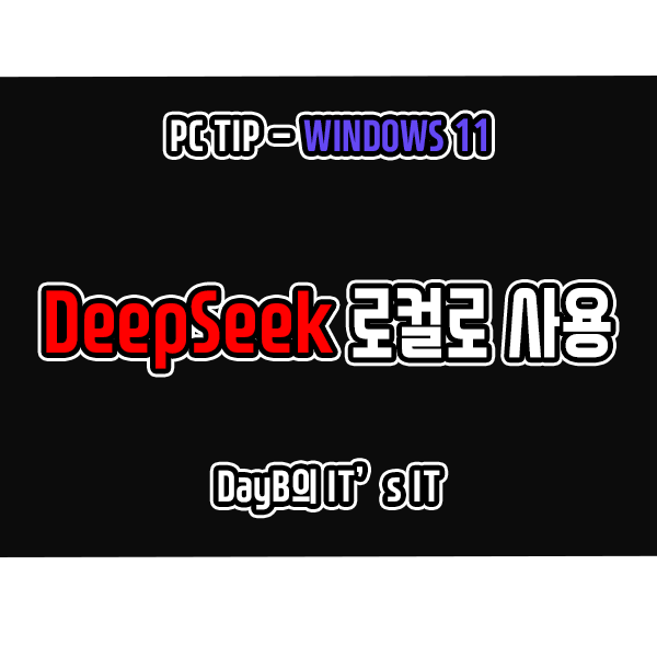 Ai챗봇 DeepSeek 윈도우11에 로컬로 설치 사용하기 Ai챗봇 DeepSeek 윈도우11에 로컬로 설치 사용하기