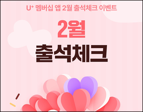 U+멤버십앱 출석체크 이벤트(크런키등 855명)추첨~02.28 U+멤버십앱 출석체크 이벤트(크런키등 855명)추첨~02.28