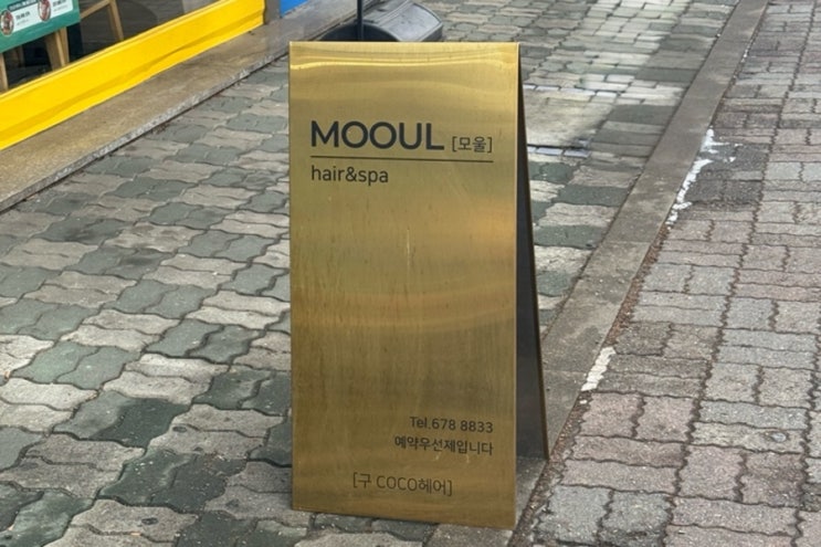  부천 신중동 미용실 모울 헤어 ‘MOOUL’ 추천 후기