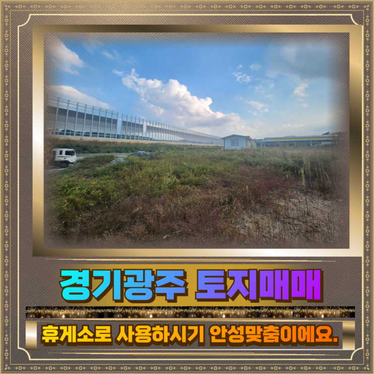  경기광주 토지매매 인근 1240평 57번도로접