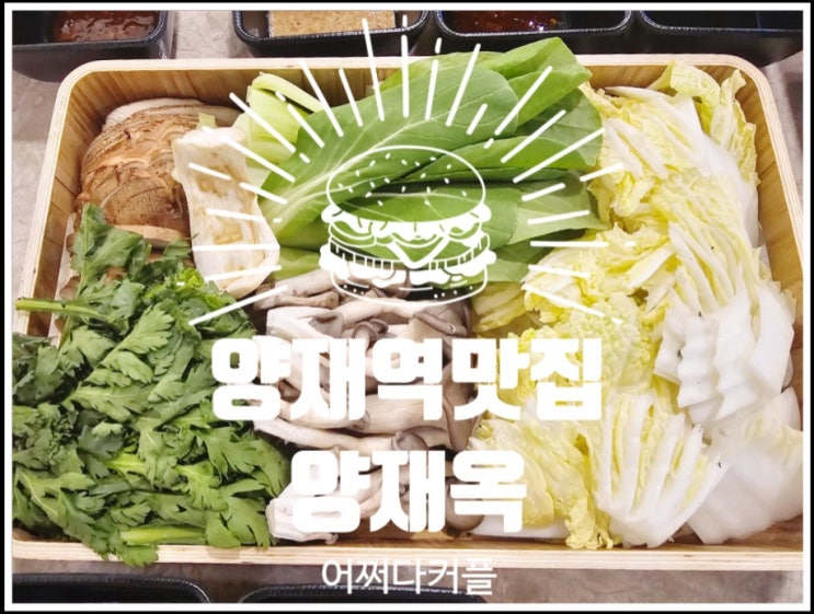  양재역보쌈 맛집 찾는다면? 현지인 추천 양재옥 방문기