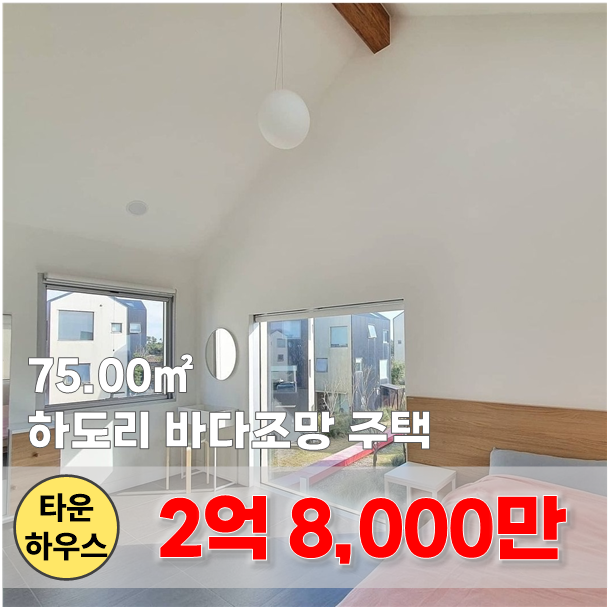  【매매】 세화 해수욕장 인근, 바다조망 나오는 조용한 타운하우스