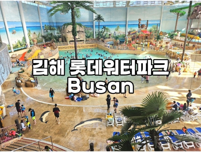 김해 롯데워터파크 로우시즌 겨울 종일권 이용후기 및 준비물