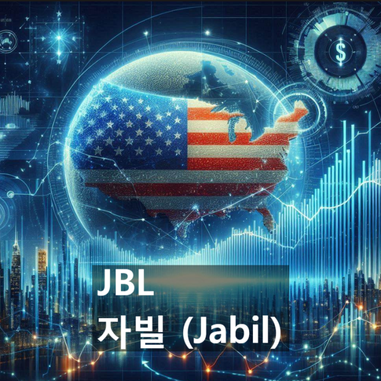  이 美 기업(미국 주식)의 경쟁력은 어디에? : 자빌 (JBL, Jabil Inc.)