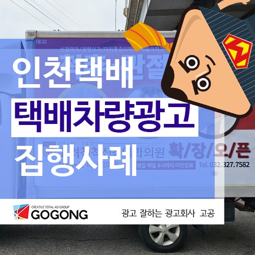  인천 지역 택배차량 광고, 과연 효과적일까?옥외광고외길 광고잘하는