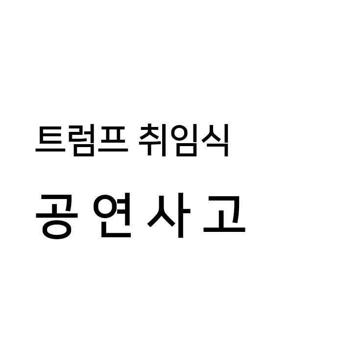 <b>트럼프</b> 취임식  공연<b>사고</b>, 캐리언더우드의 슬기로운 대처