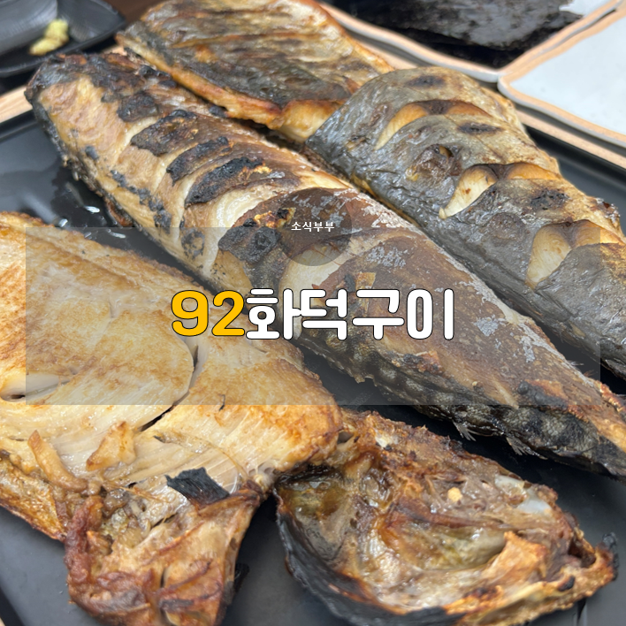  [강동] 화덕으로 겉바속촉, 천호동 생선구이 맛집 '92화덕구이'