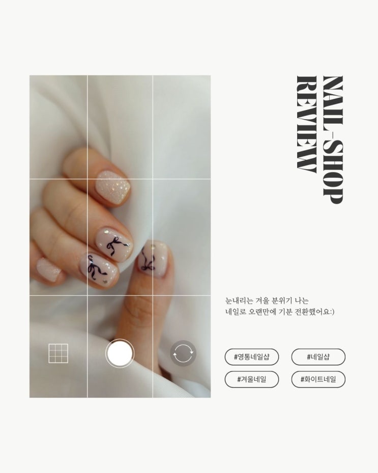  영통네일 <포인네일> 겨울 젤 네일아트 후기