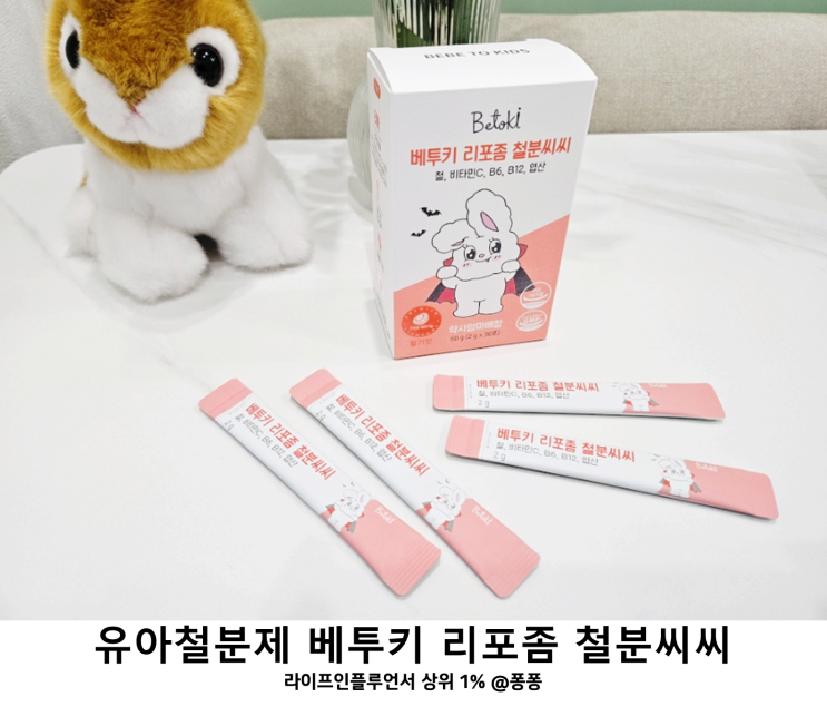  아기 철분 영양제 추천 베투키 리포좀 철분씨씨 유아 어린이 철분제