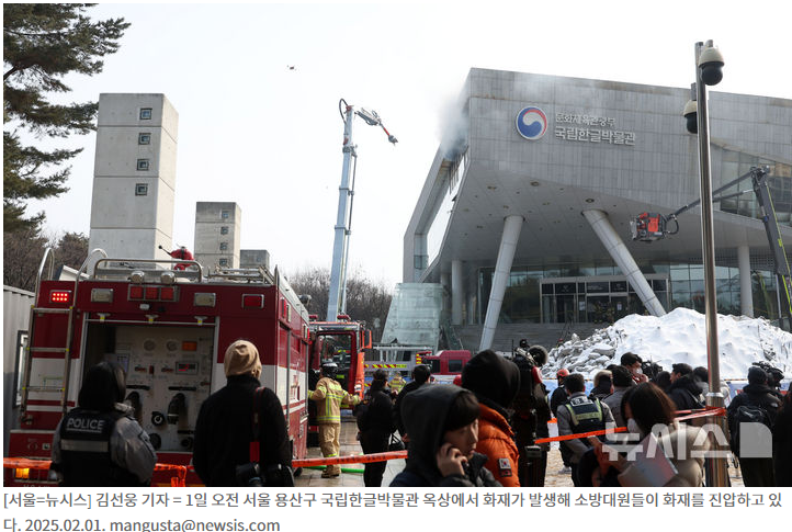 국립한글박물관 화재 사건