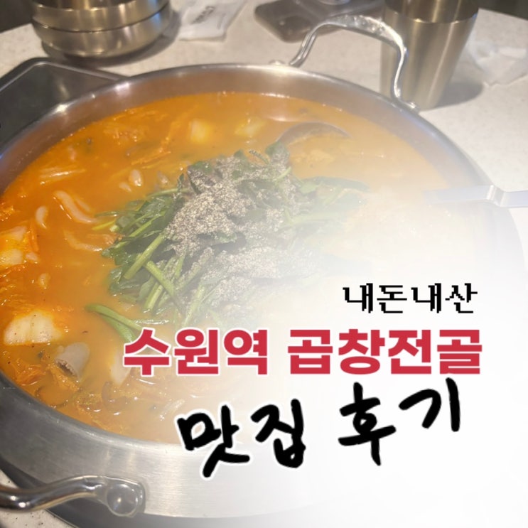  수원역 로데오거리 곱창 맛집 | <세친구곱창> 소곱창전골 내돈내산 후기