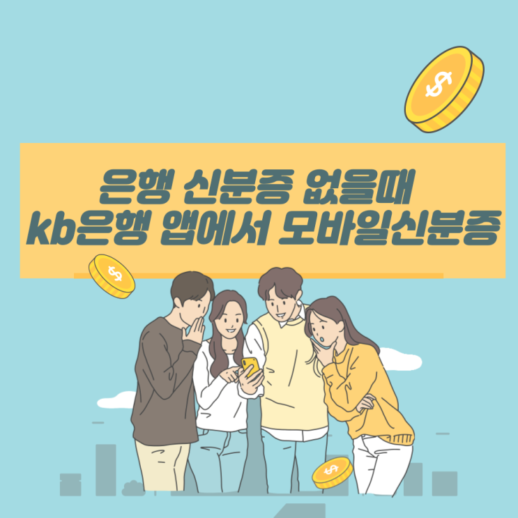  은행 신분증 없을때 kb 은행 앱에서 모바일 신분증 발급
