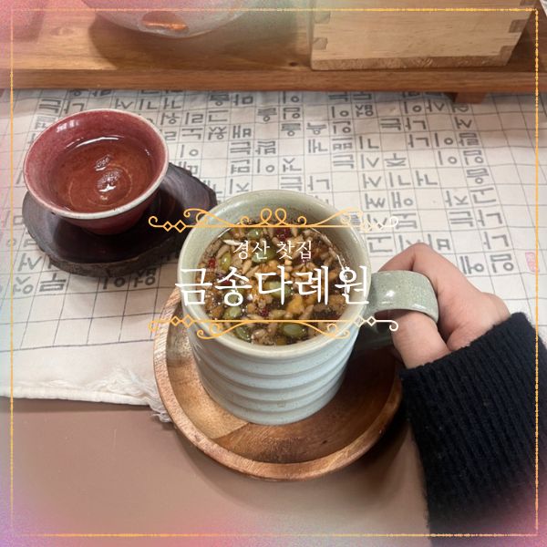 금송전통다례원 사진 1