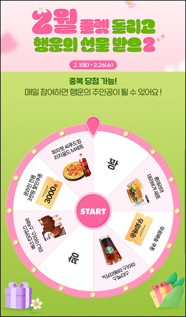 더페이스샵 룰렛이벤트(랜덤 쿠폰 및 기프티콘)즉당~02.26 더페이스샵 룰렛이벤트(랜덤 쿠폰 및 기프티콘)즉당~02.26